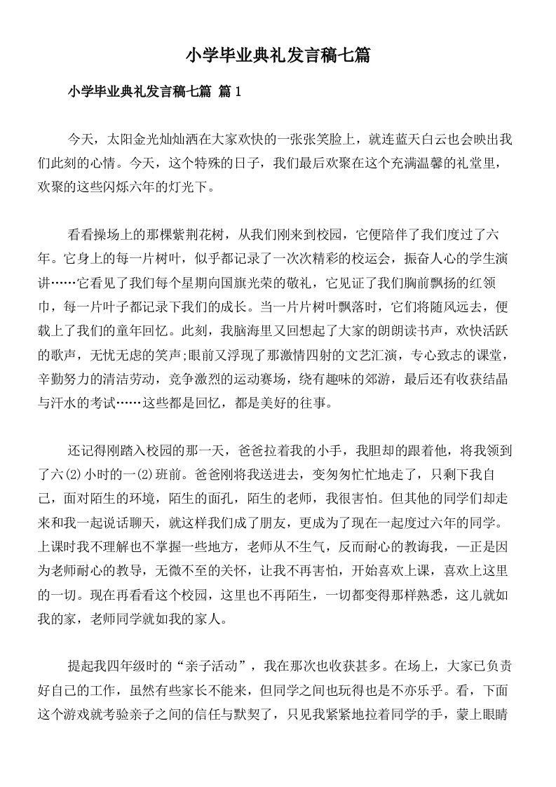 小学毕业典礼发言稿七篇