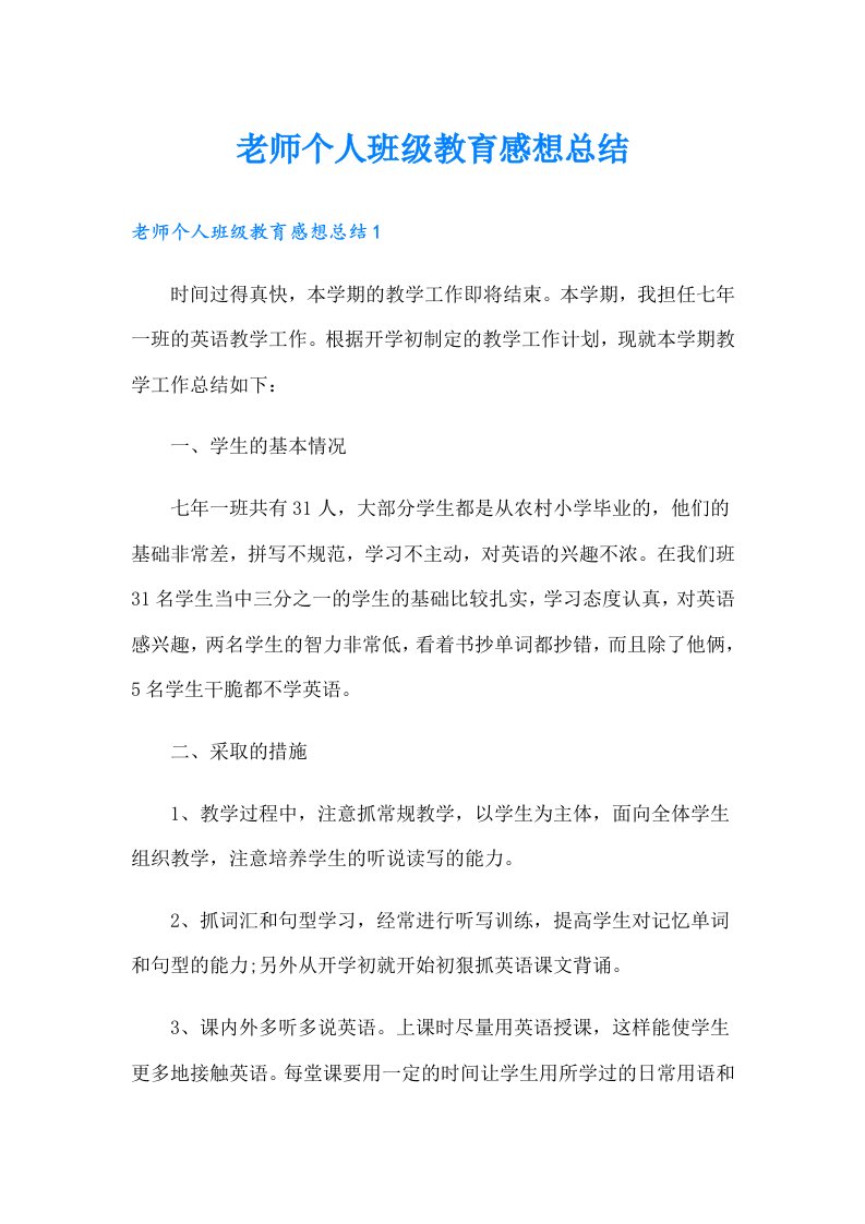 老师个人班级教育感想总结