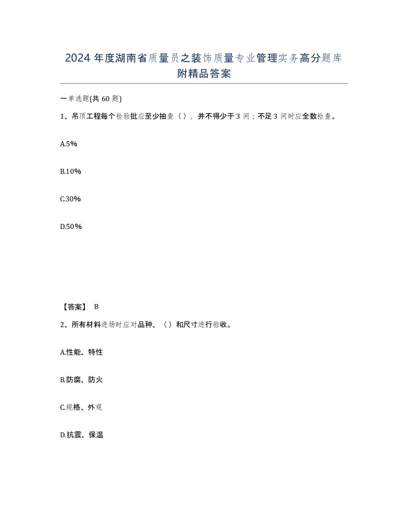 2024年度湖南省质量员之装饰质量专业管理实务高分题库附答案