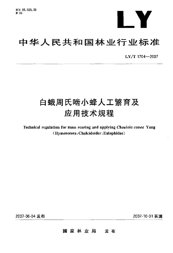 周氏啮小蜂人工繁育及应用技术规程