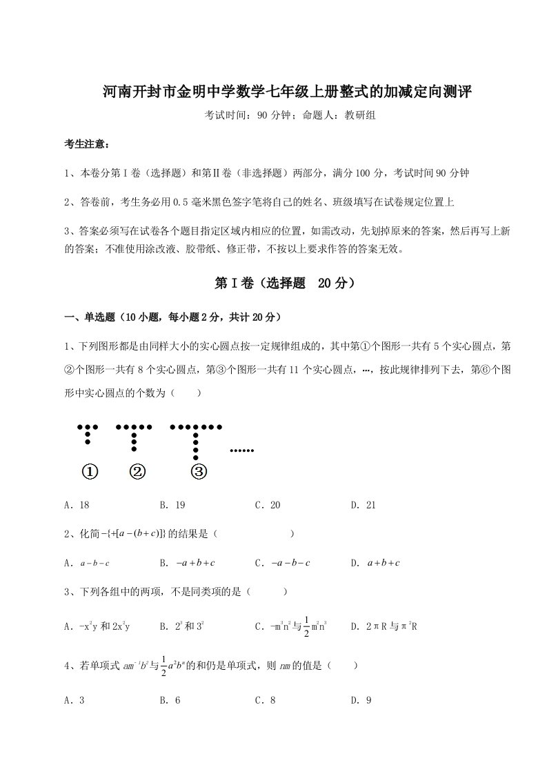 第四次月考滚动检测卷-河南开封市金明中学数学七年级上册整式的加减定向测评试卷（附答案详解）