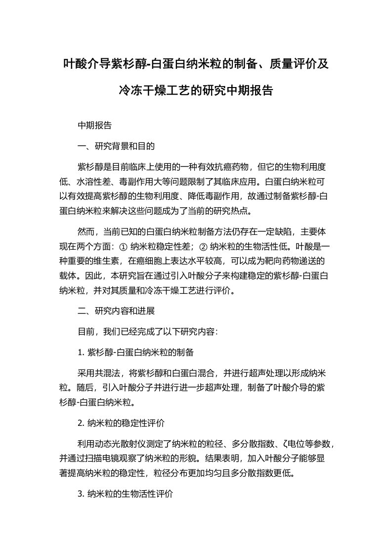 叶酸介导紫杉醇-白蛋白纳米粒的制备、质量评价及冷冻干燥工艺的研究中期报告