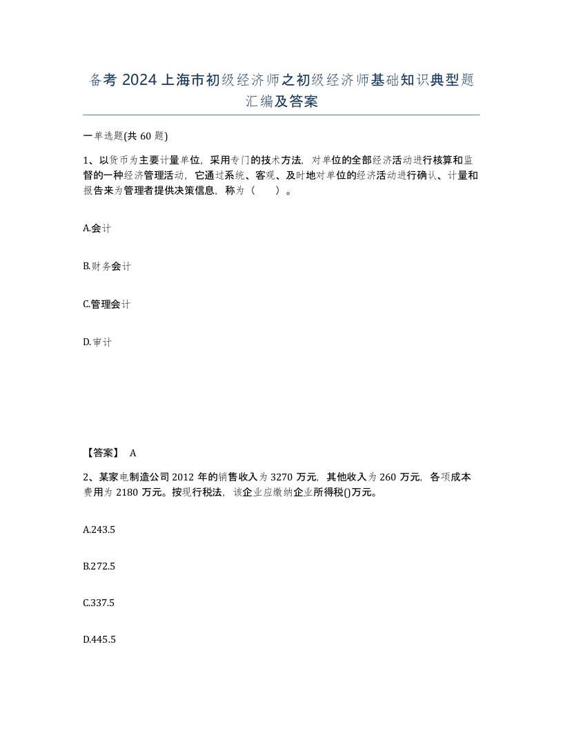 备考2024上海市初级经济师之初级经济师基础知识典型题汇编及答案