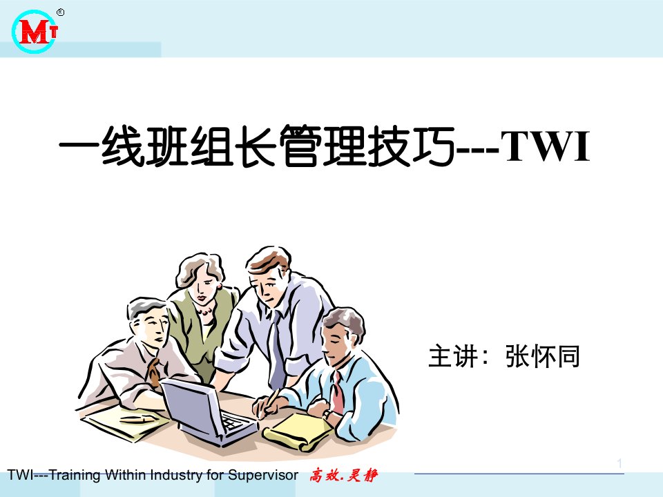 一线班组长管理技巧TWI-MT