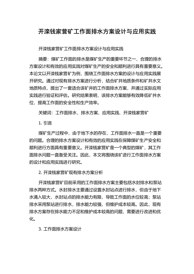 开滦钱家营矿工作面排水方案设计与应用实践