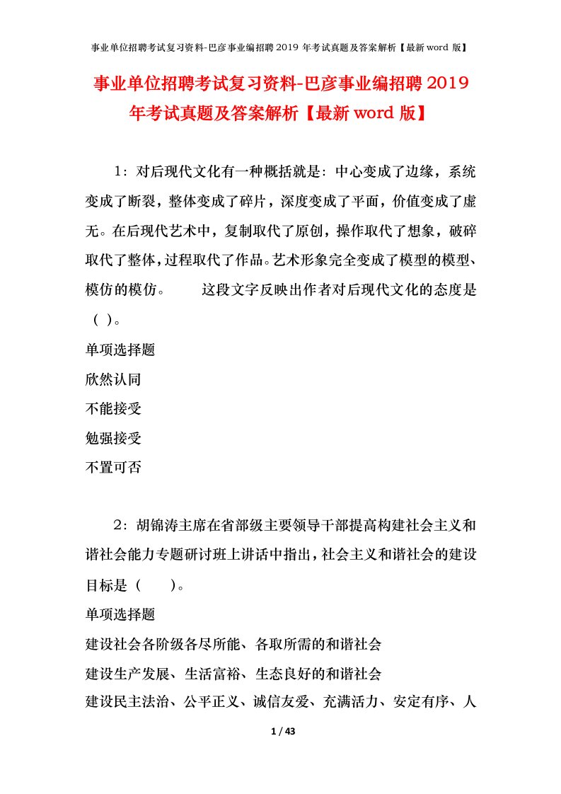 事业单位招聘考试复习资料-巴彦事业编招聘2019年考试真题及答案解析最新word版