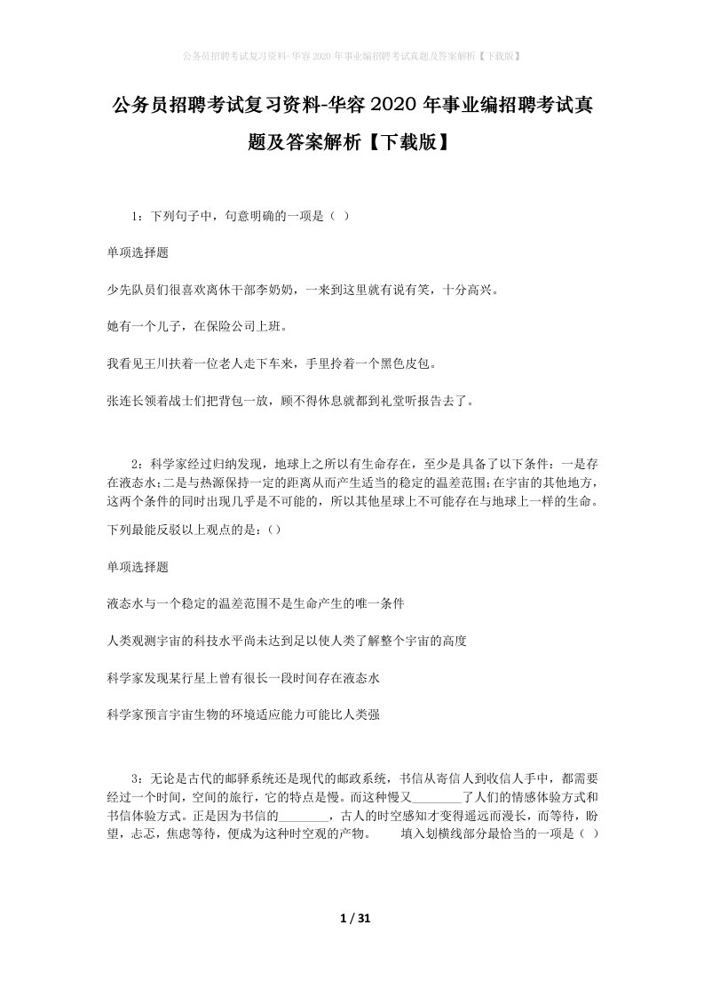 公务员招聘考试复习资料-华容2020年事业编招聘考试真题及答案解析下载版_1