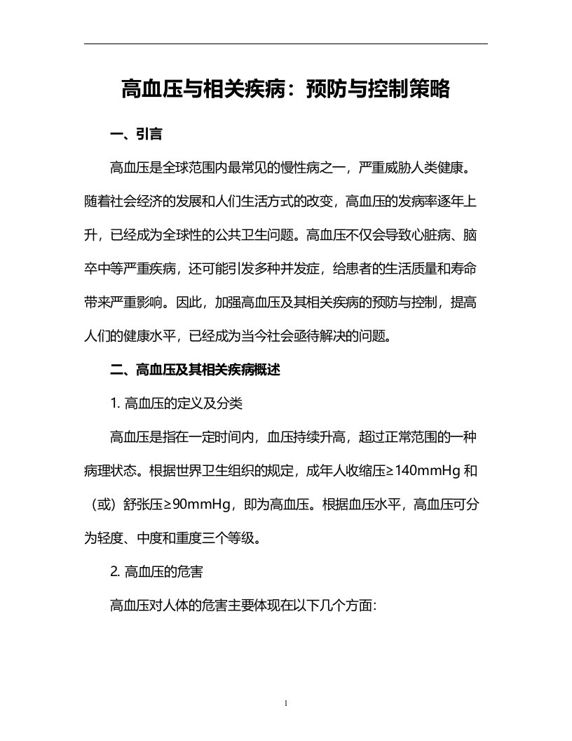 高血压与相关疾病：预防与控制策略