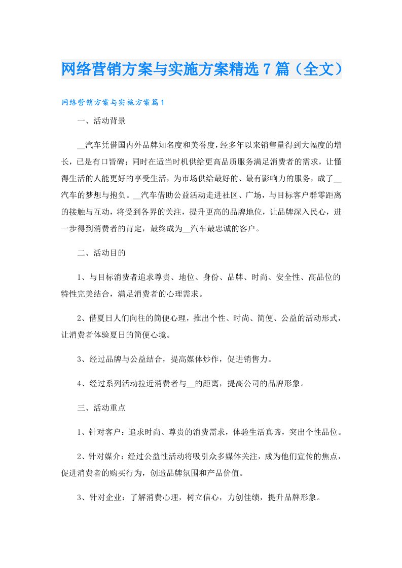 网络营销方案与实施方案精选7篇（全文）