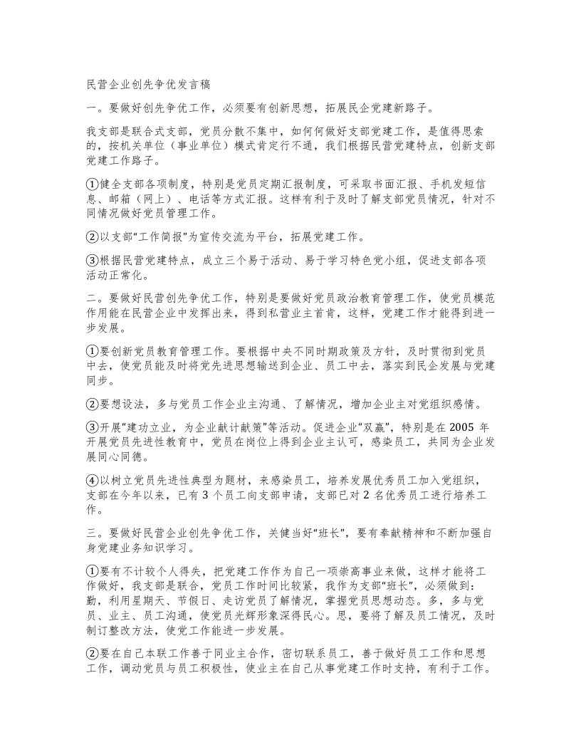 民营企业创先争优发言稿