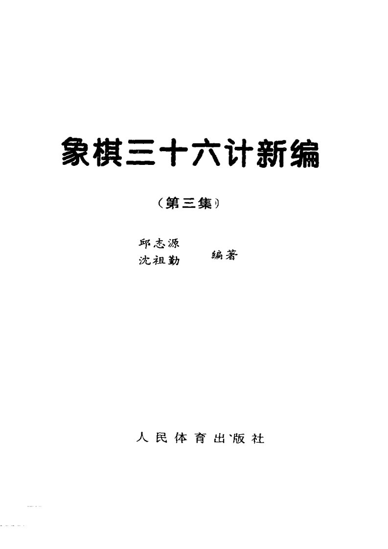 [邱志源编着]象棋三十六计新编第三集