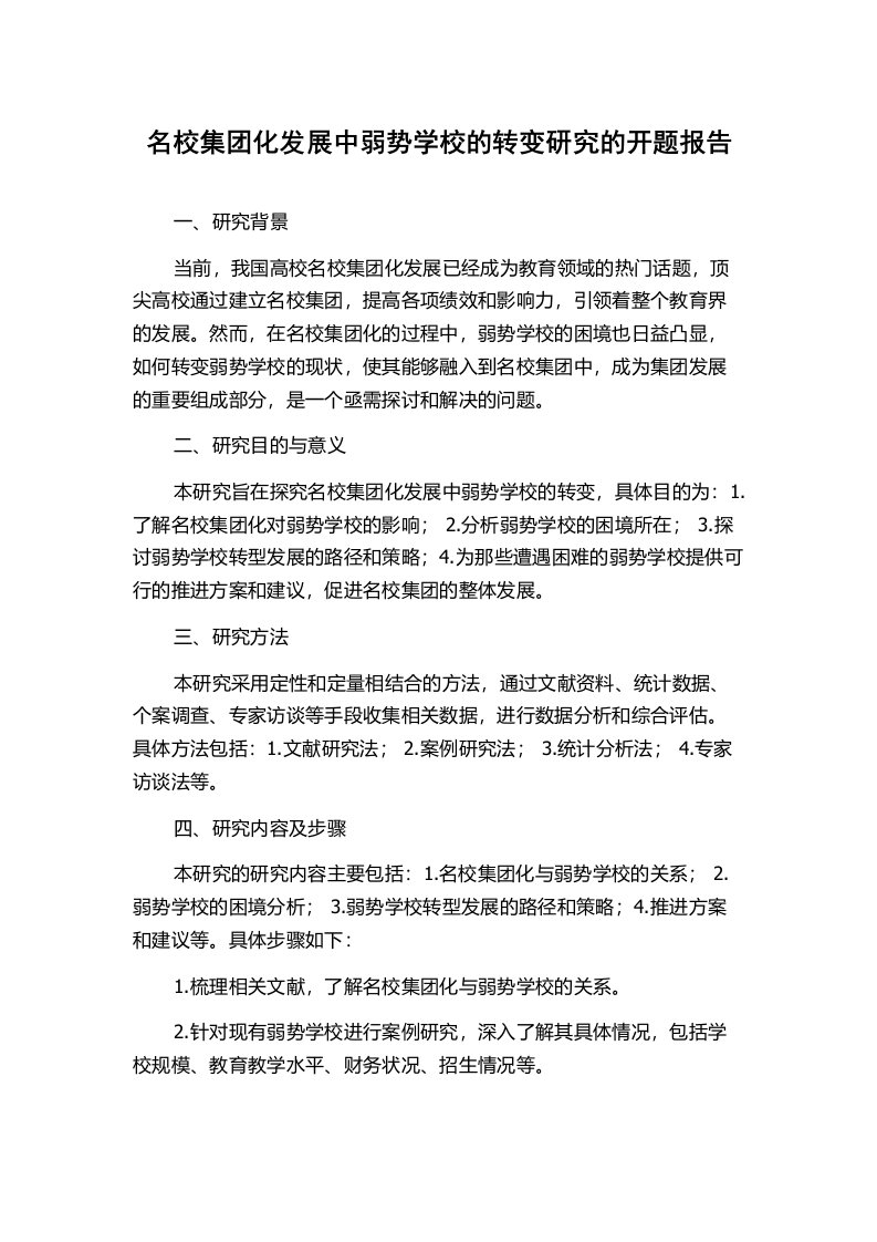 名校集团化发展中弱势学校的转变研究的开题报告