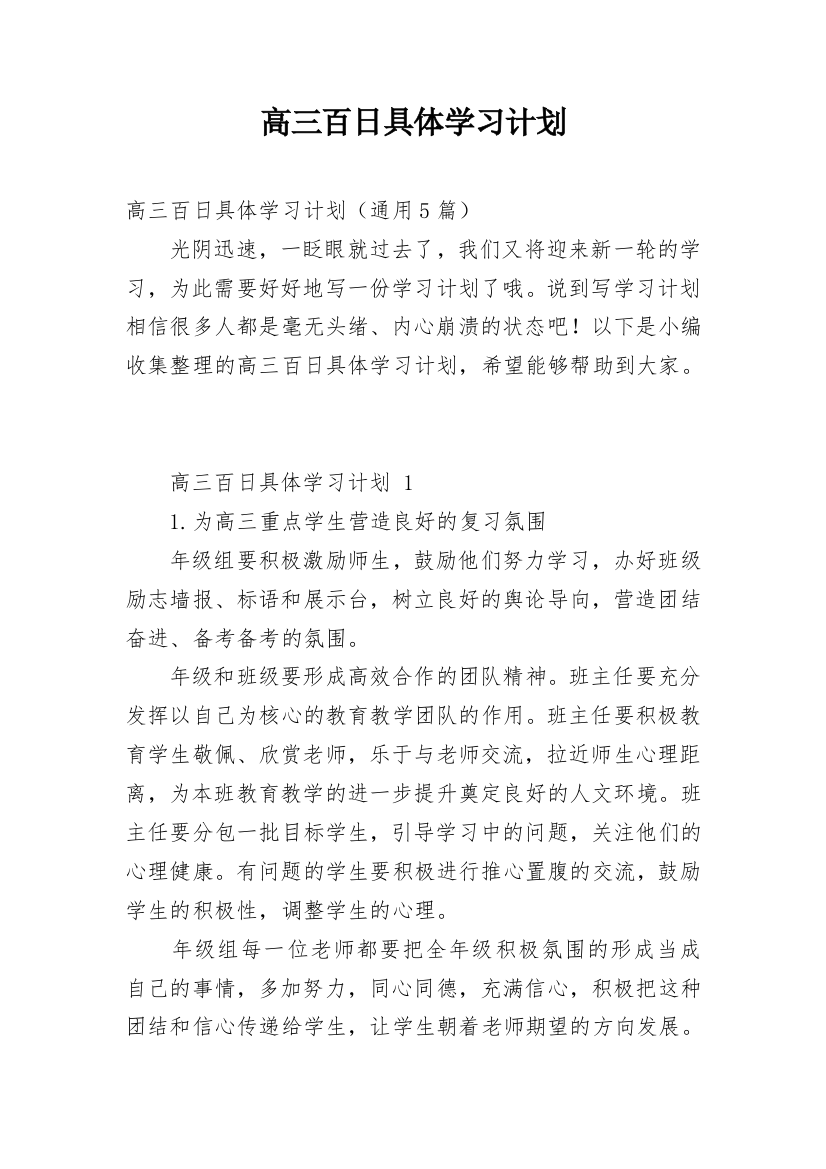 高三百日具体学习计划