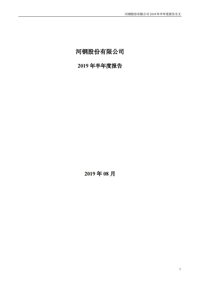 深交所-河钢股份：2019年半年度报告-20190827