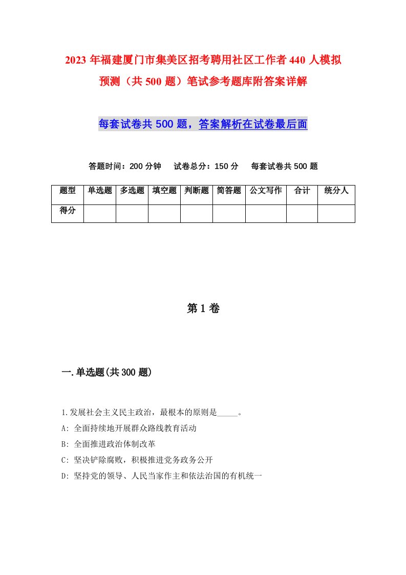 2023年福建厦门市集美区招考聘用社区工作者440人模拟预测共500题笔试参考题库附答案详解