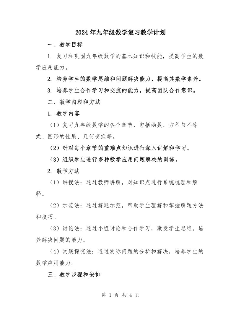 2024年九年级数学复习教学计划