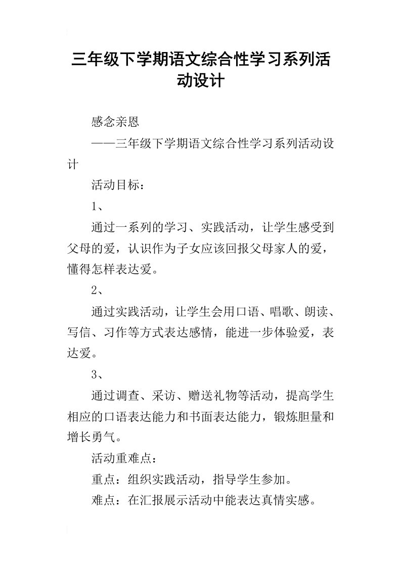 三年级下学期语文综合性学习系列活动设计