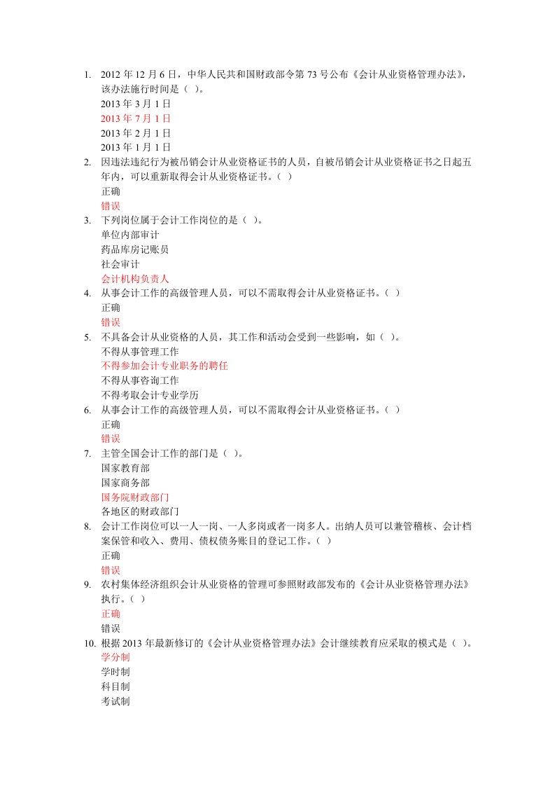 会计继续教育-2013新《会计从业资格管理办法》