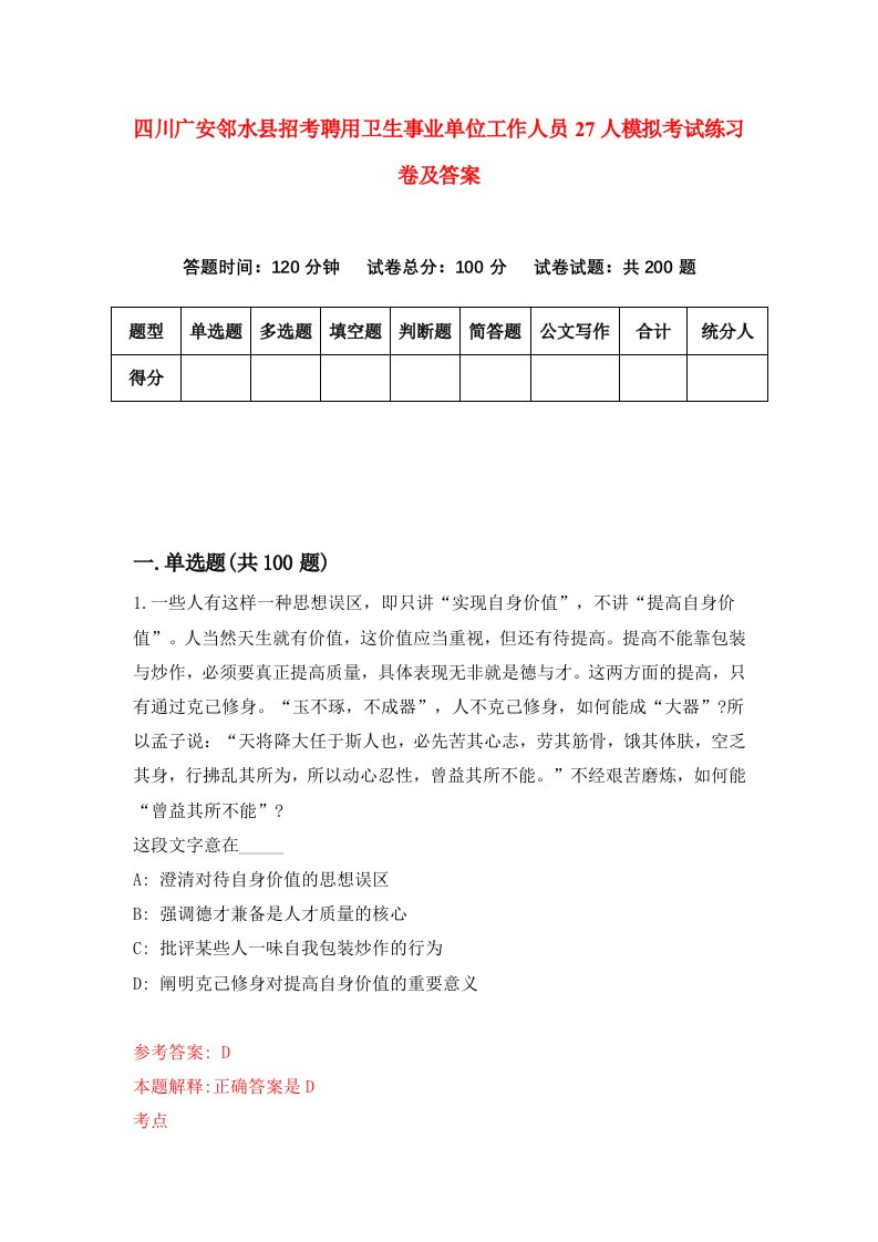 四川广安邻水县招考聘用卫生事业单位工作人员27人模拟考试练习卷及答案第6版