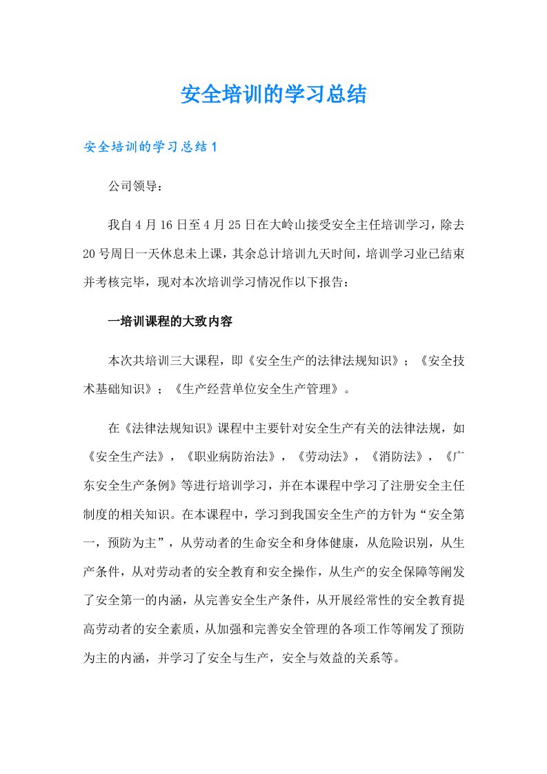 安全培训的学习总结