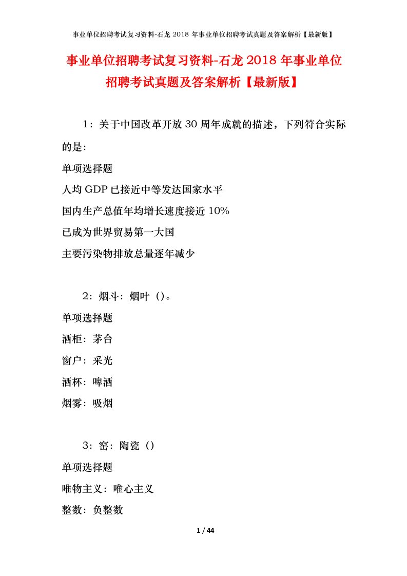 事业单位招聘考试复习资料-石龙2018年事业单位招聘考试真题及答案解析最新版