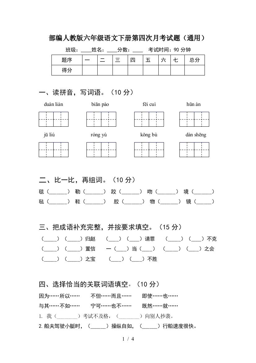 部编人教版六年级语文下册第四次月考试题(通用)