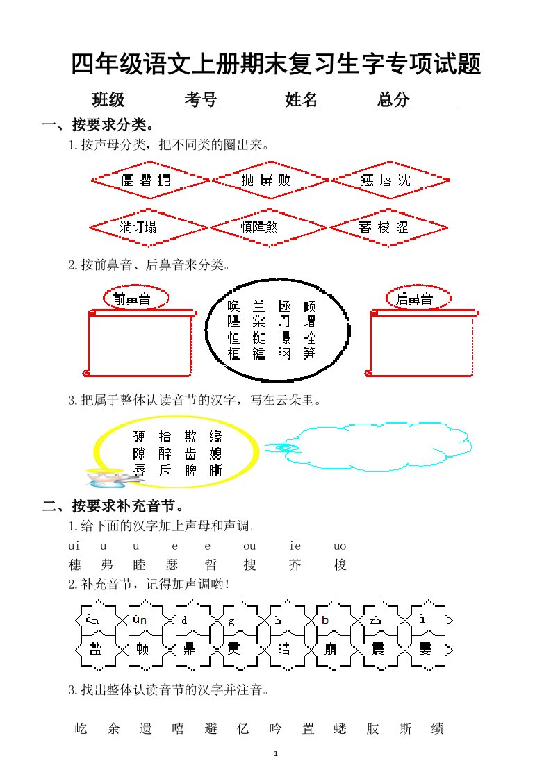 小学语文部编版四年级上册期末复习生字专项练习题