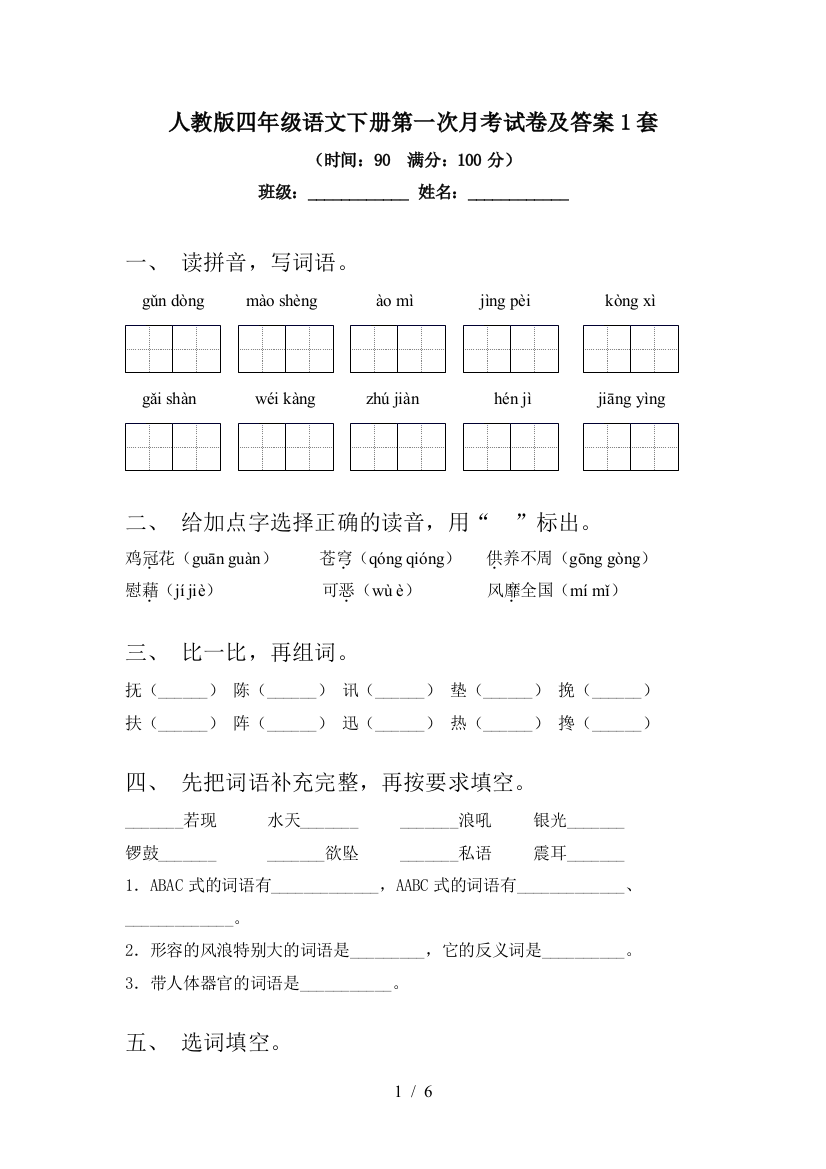 人教版四年级语文下册第一次月考试卷及答案1套