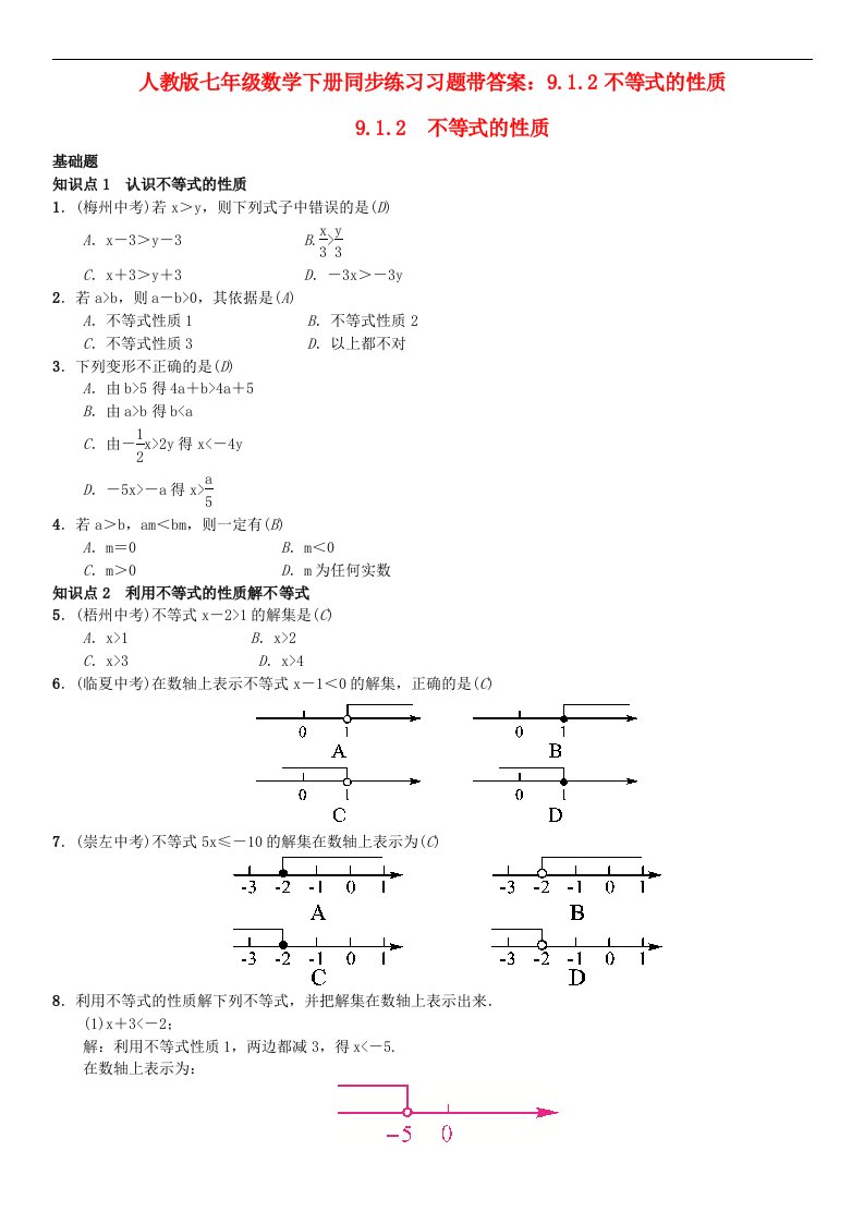 人教版七年级数学下册同步练习习题带答案9.1.2不等式的性质