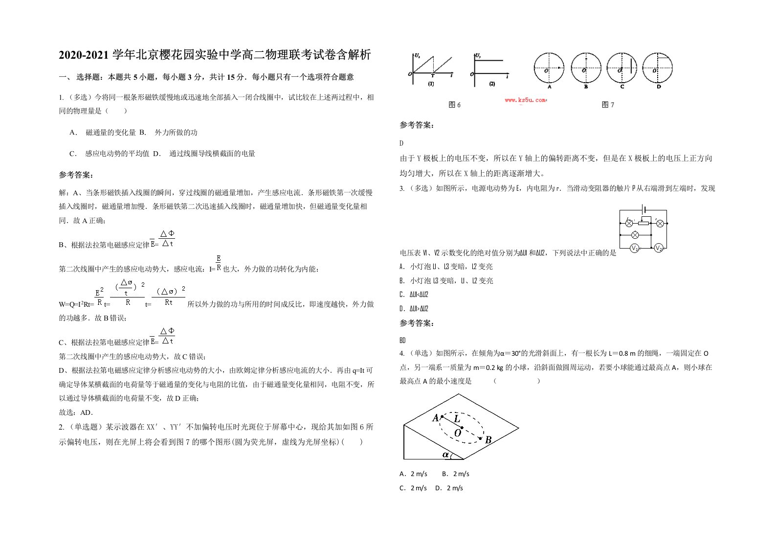 2020-2021学年北京樱花园实验中学高二物理联考试卷含解析