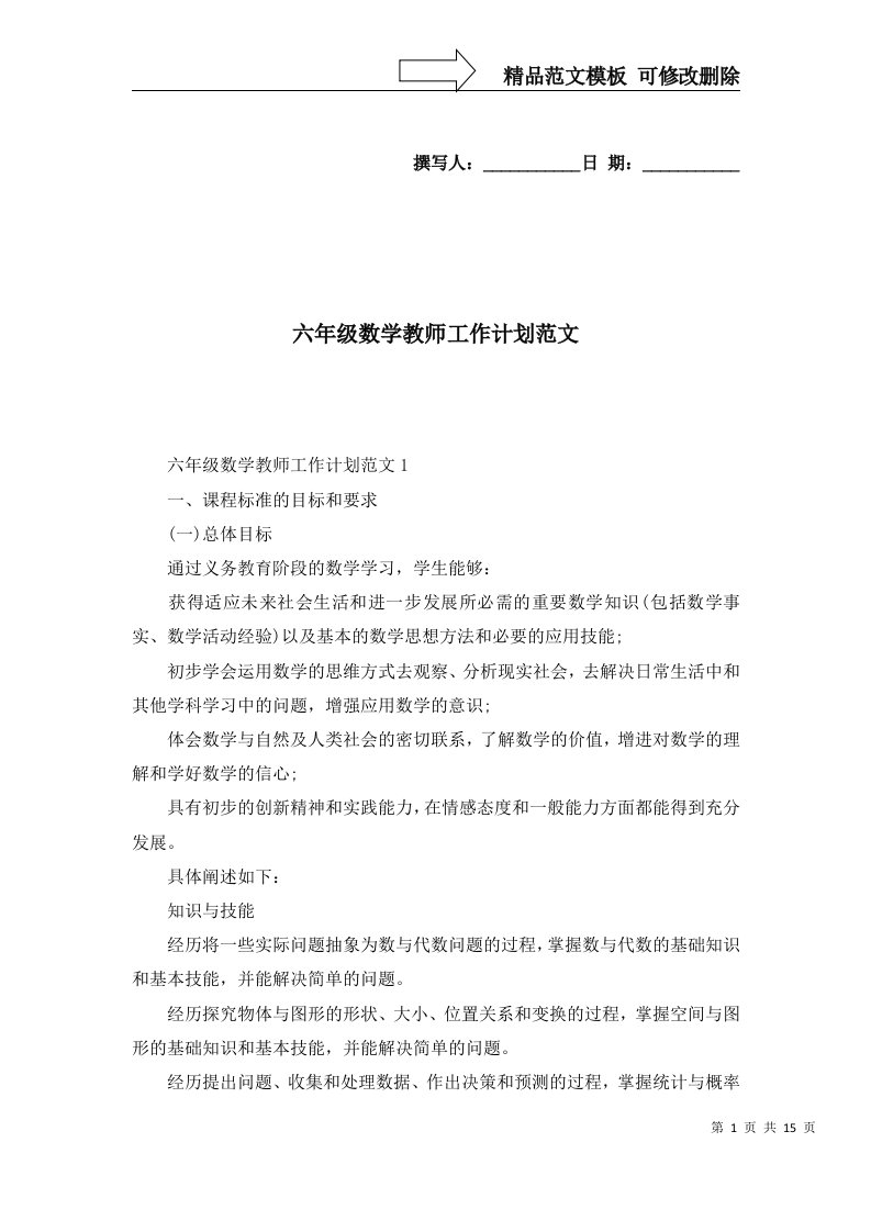 2022年六年级数学教师工作计划范文