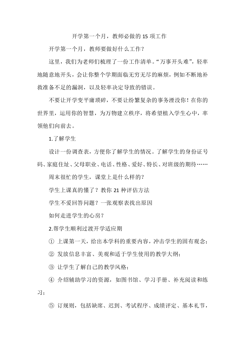 开学第一个月，教师必做的15项工作