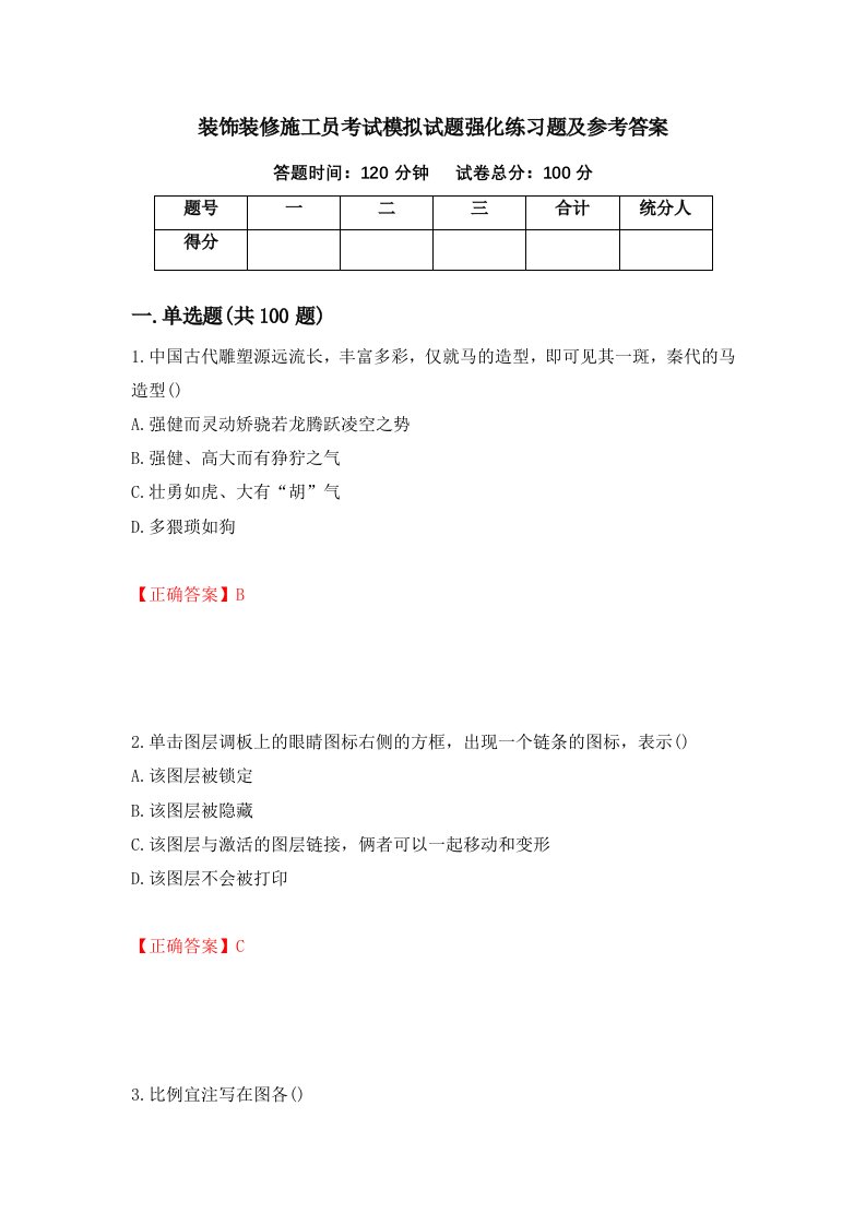 装饰装修施工员考试模拟试题强化练习题及参考答案第49次