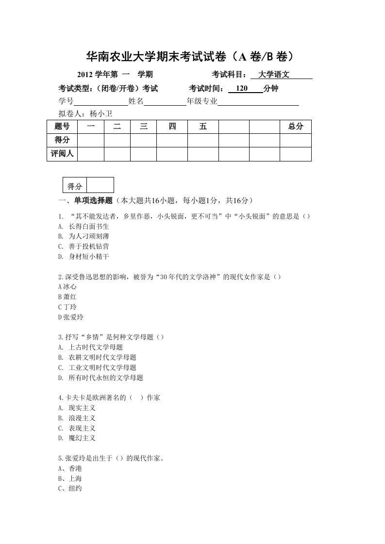 华南农业大学-大学语文试卷（杨小卫）