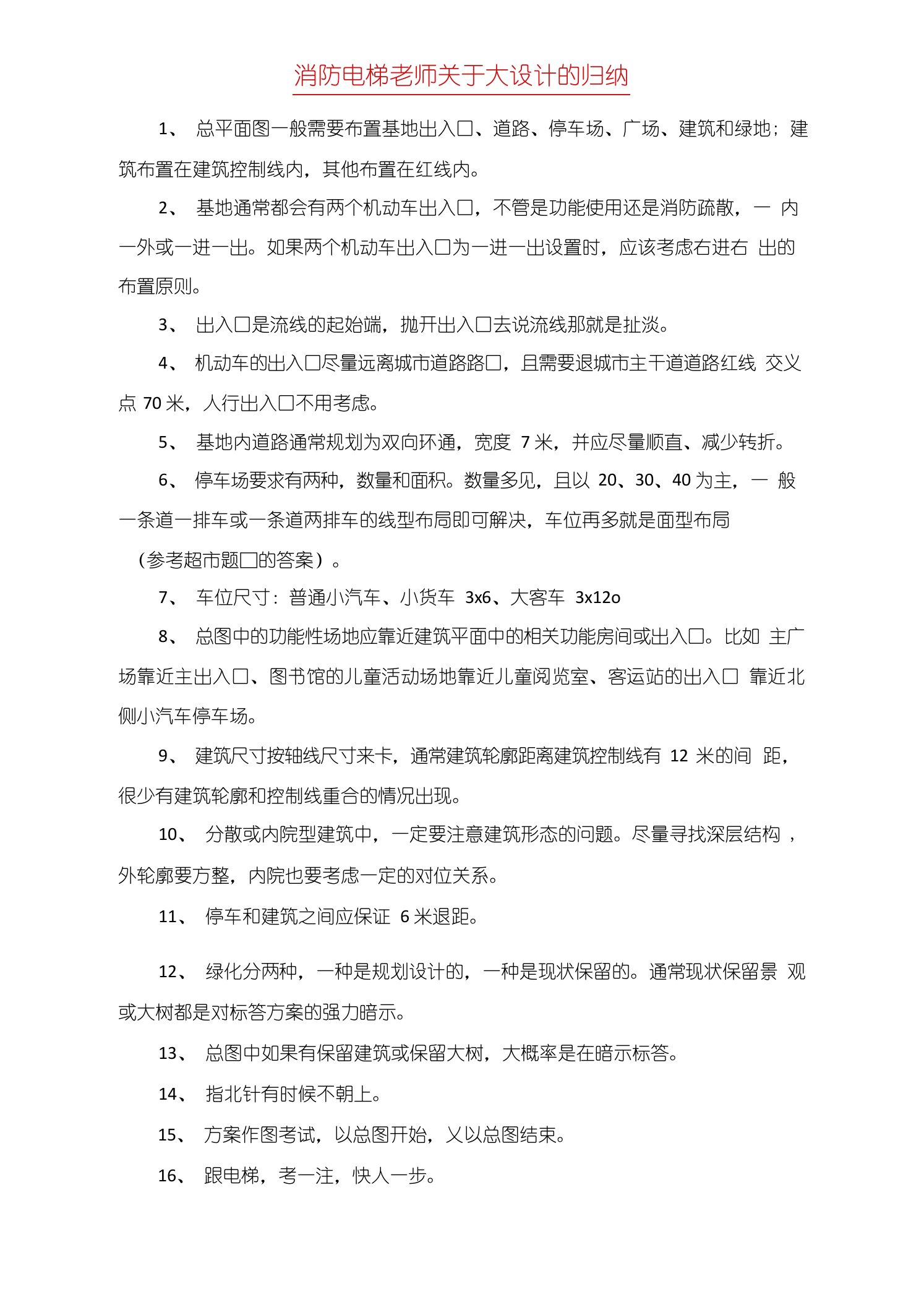 消防电梯老师关于大设计的归纳