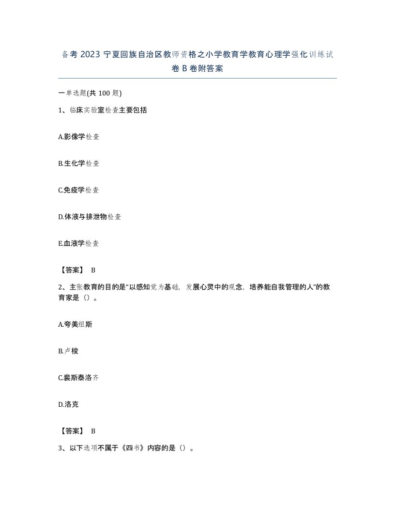 备考2023宁夏回族自治区教师资格之小学教育学教育心理学强化训练试卷B卷附答案