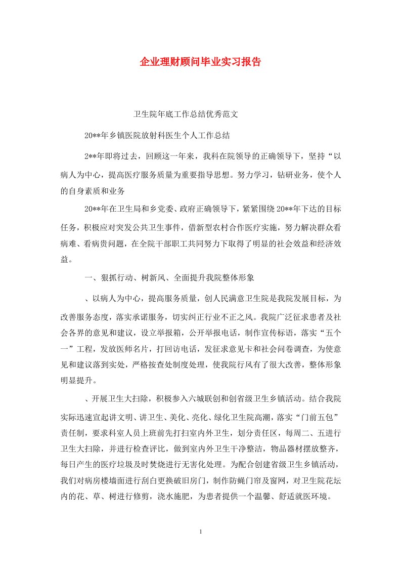 精选企业理财顾问毕业实习报告