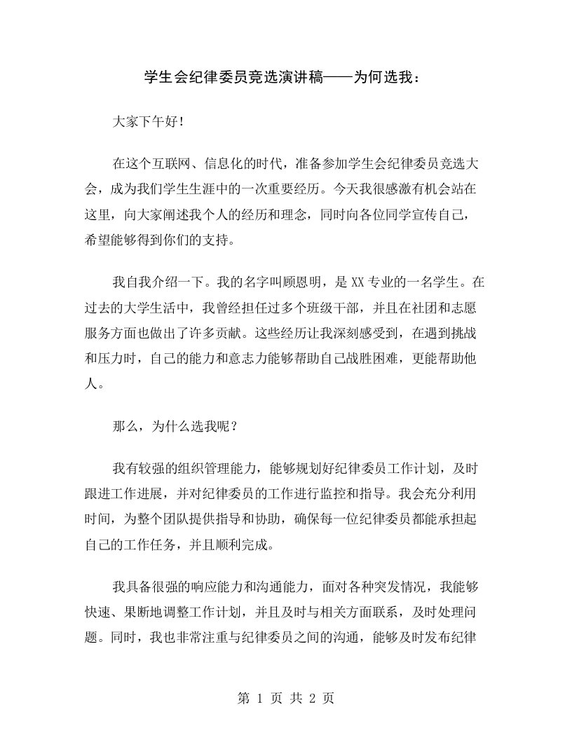 学生会纪律委员竞选演讲稿——为何选我