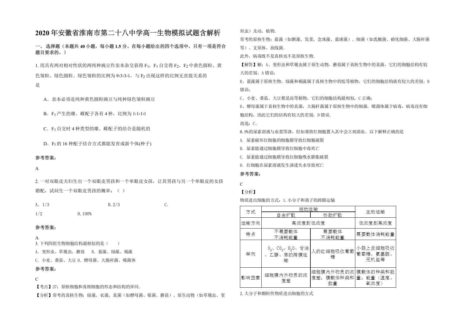 2020年安徽省淮南市第二十八中学高一生物模拟试题含解析