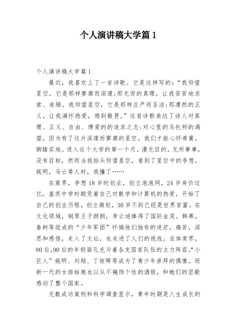 个人演讲稿大学篇1