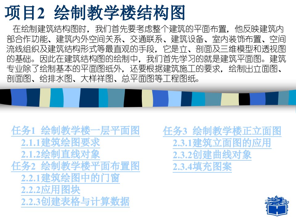 项目2绘制教学楼结构