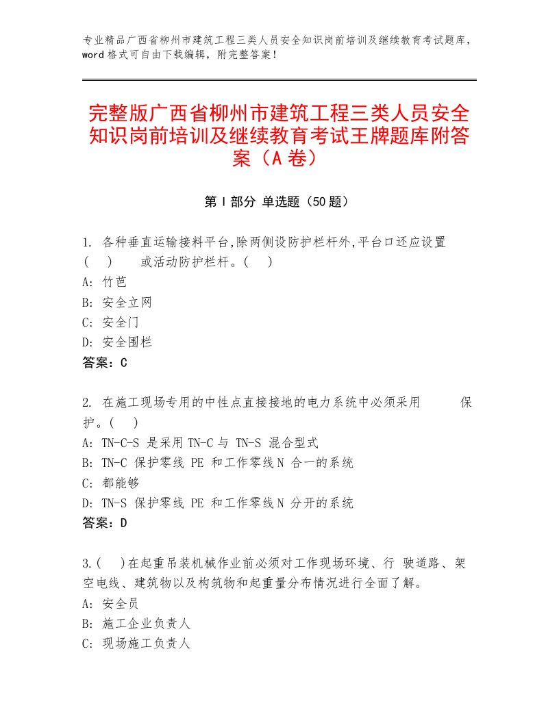 完整版广西省柳州市建筑工程三类人员安全知识岗前培训及继续教育考试王牌题库附答案（A卷）