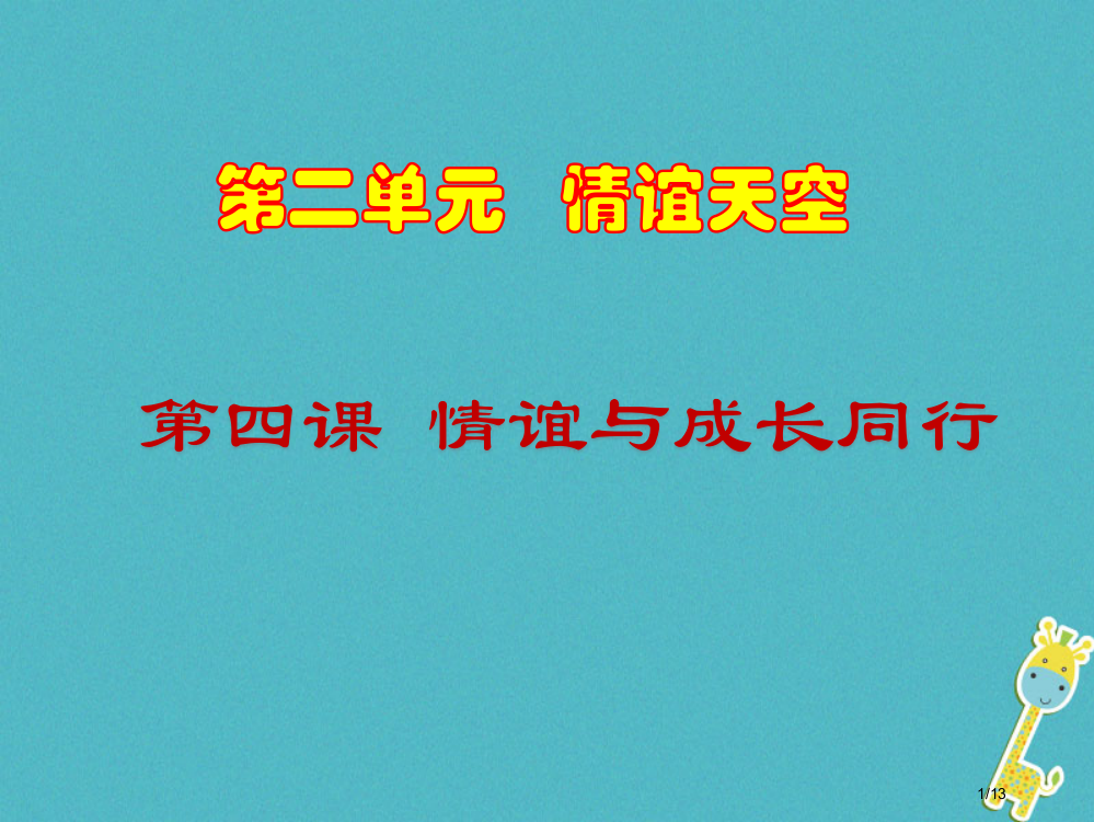 七年级道德与法治上册第二单元友谊的天空第四课友谊与成长同行第1框和朋友在一起全国公开课一等奖百校联赛