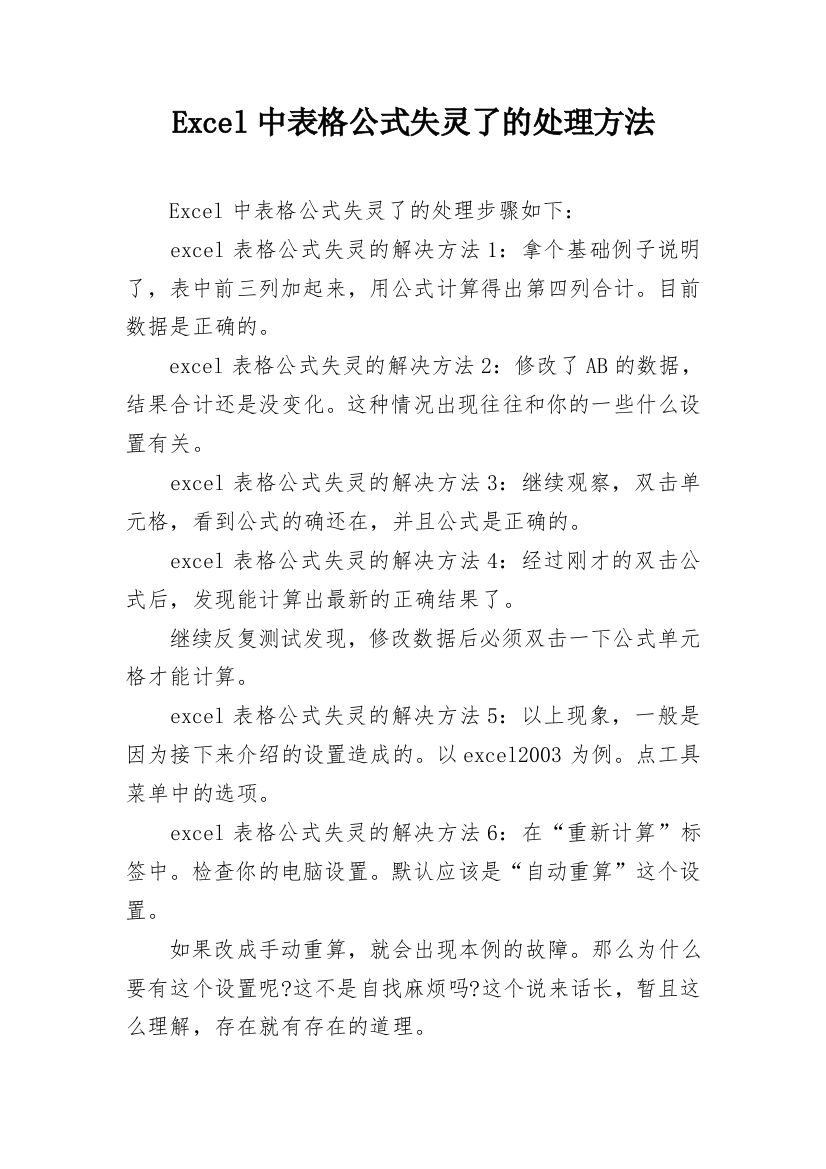 Excel中表格公式失灵了的处理方法