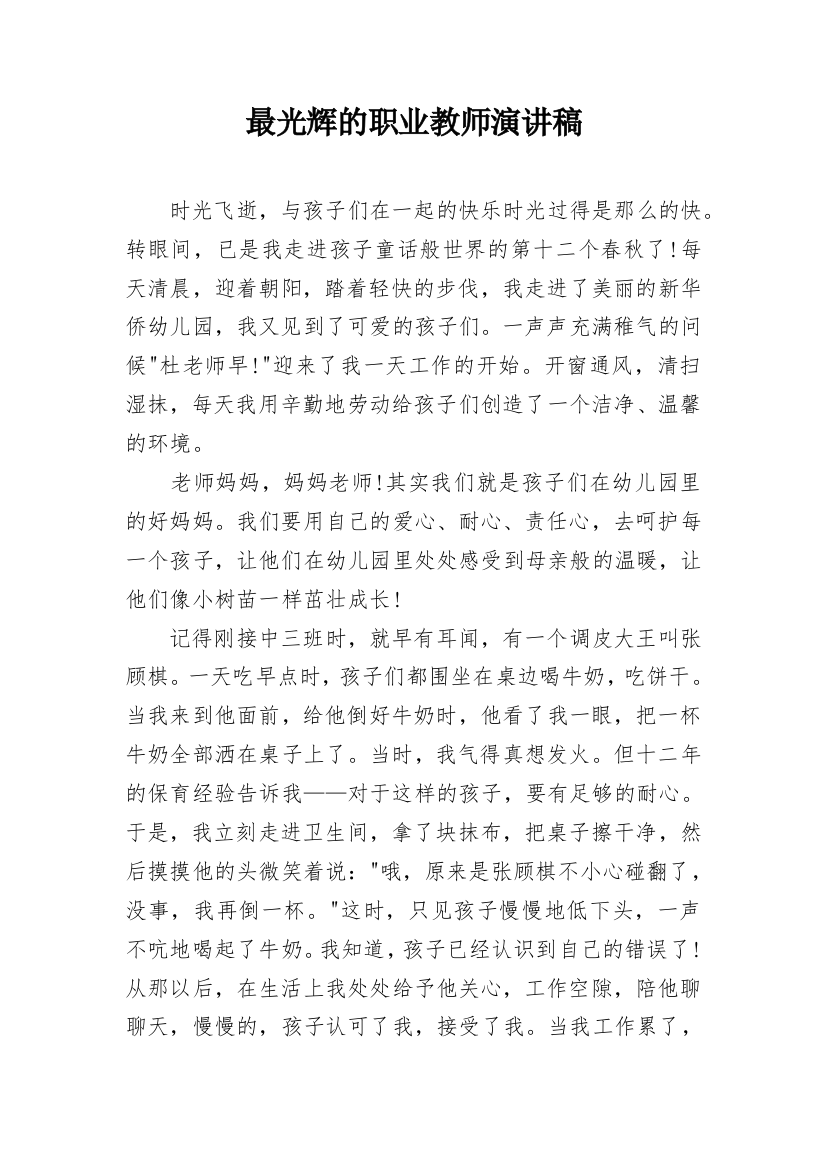 最光辉的职业教师演讲稿