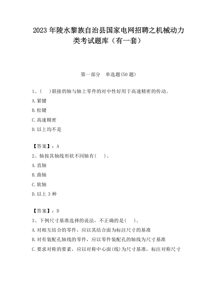 2023年陵水黎族自治县国家电网招聘之机械动力类考试题库（有一套）