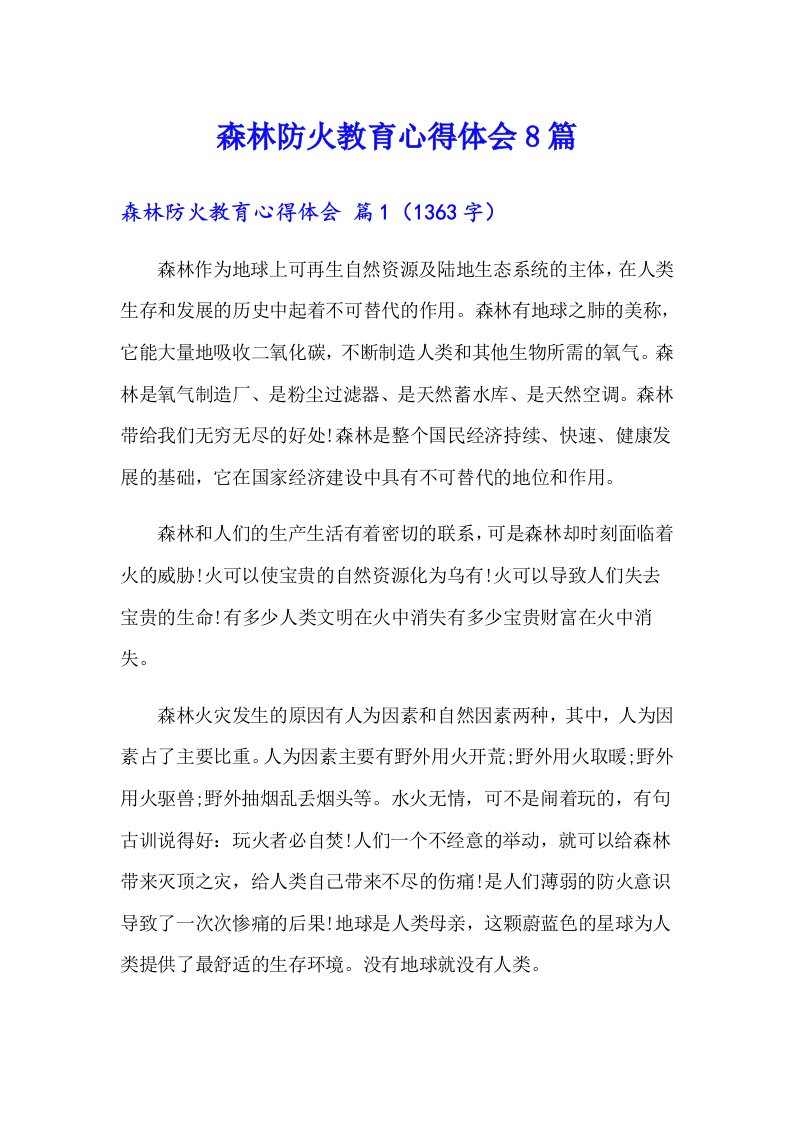 森林防火教育心得体会8篇