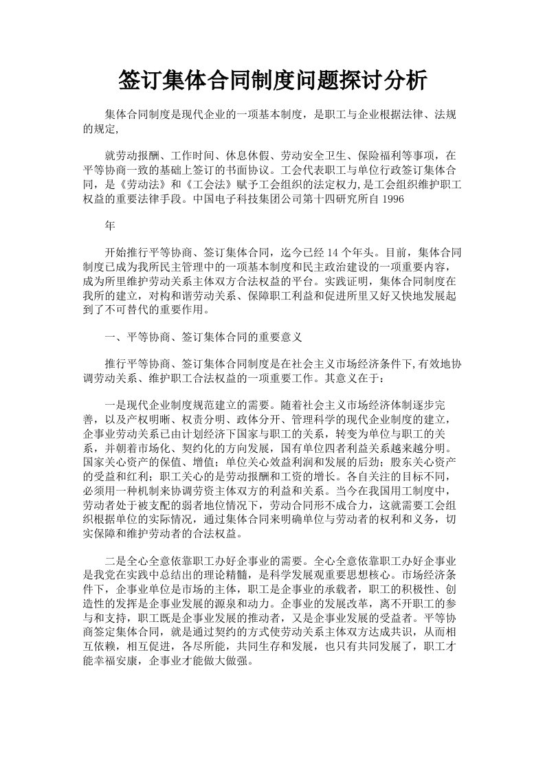 签订集体合同制度问题探讨分析