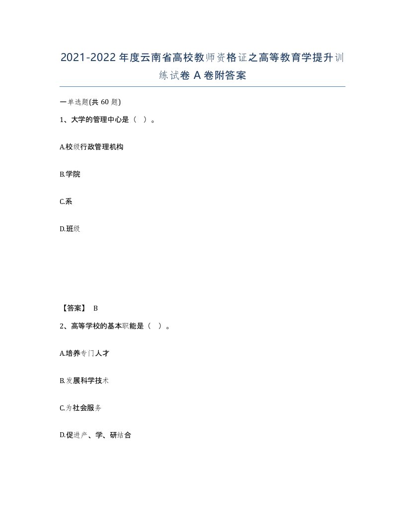 2021-2022年度云南省高校教师资格证之高等教育学提升训练试卷A卷附答案