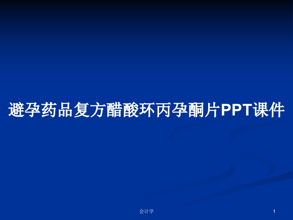 避孕药品复方醋酸环丙孕酮片PPT课件PPT学习教案